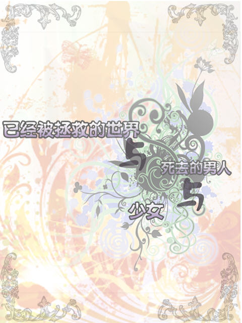 已经被拯救的世界与死去的男人与少女~eynare外传游戏截图