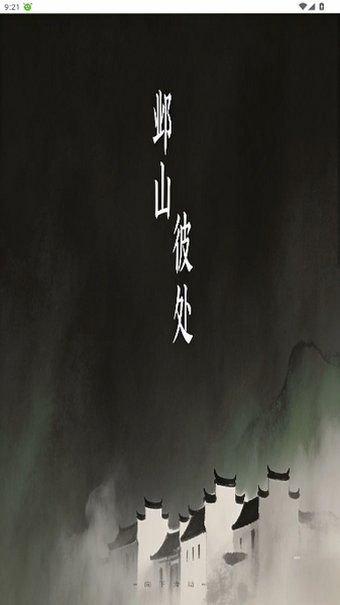 邺山彼处游戏手机版最新版1.0截图0