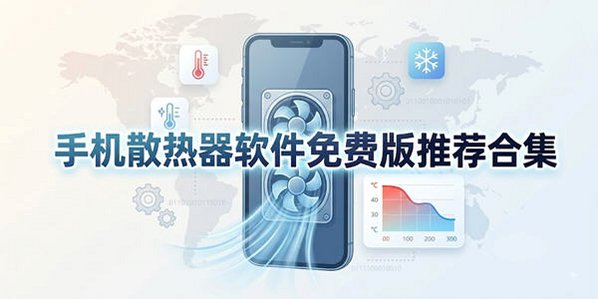 手机散热器软件免费版_散热器软件下载安装_散热器软件哪个好用