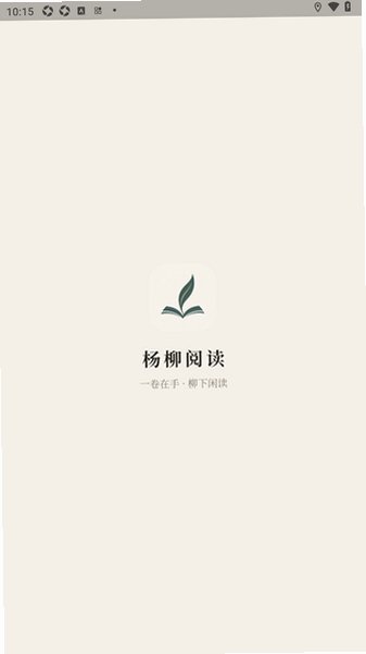 杨柳阅读官方app安卓版1.0.1手机版截图1