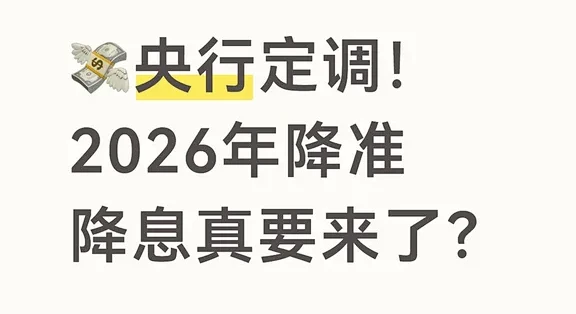 2026年央行降准股市反应行情图,对市场有什么影响?