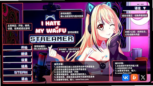 我恨我的女直播主安卓汉化版v1.0.4最新版截图0