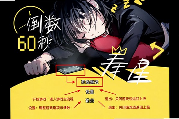倒数60秒寿星(海希同人)游戏官方版 倒数60秒寿星(海希同人)游戏官方版