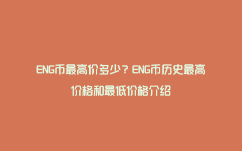 ENG币最新价格走势图分析,ENG币最高价多少