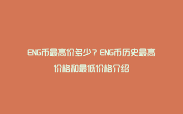 ENG币最新价格走势图分析,ENG币最高价多少