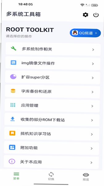 多系统工具箱app安卓版v2.92最新版截图1