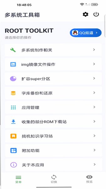 多系统工具箱最新版v2.92安卓版截图1