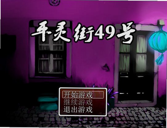 平灵街49号截图3