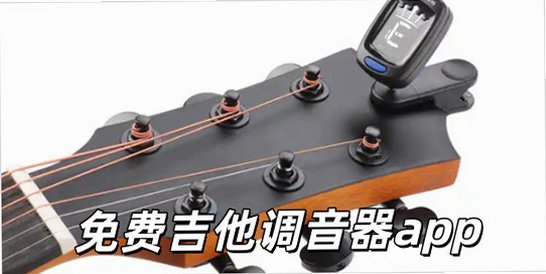 免费吉他调音器app下载_吉他调音器软件免费版_专业吉他调音器免费版