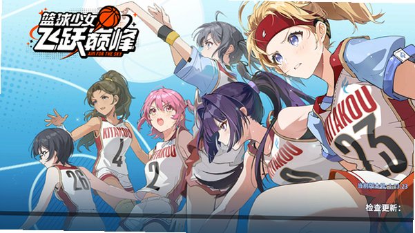 篮球少女飞跃巅峰正版手游最新版1.13安卓版截图2