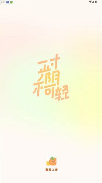 番茄上岸安卓版官方版1.0.13截图0