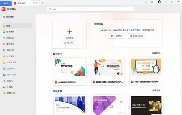 金山文档Mac版 云端多人协作办公客户端截图1