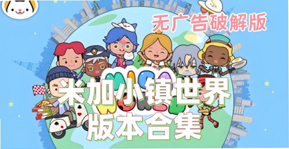 米加小镇游戏大全解锁全地图版本_米加小镇无广告最新版_米加小镇世界版本合集