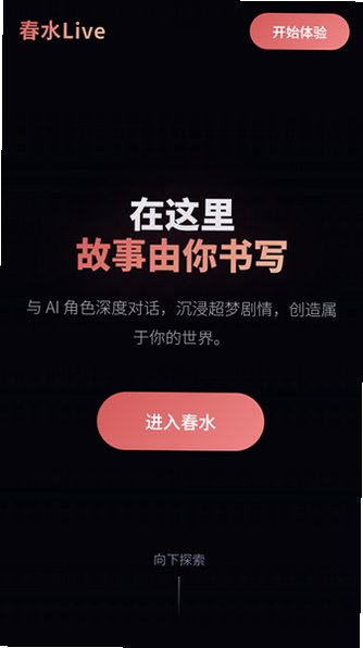 春水AI官方正版免费版v1.0安卓版截图3