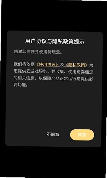 嗨玩云游戏平台官方版v1.3.2.260806安卓版截图1