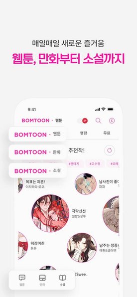 bomtoon韩漫版官方2026最新版3.1.30截图0