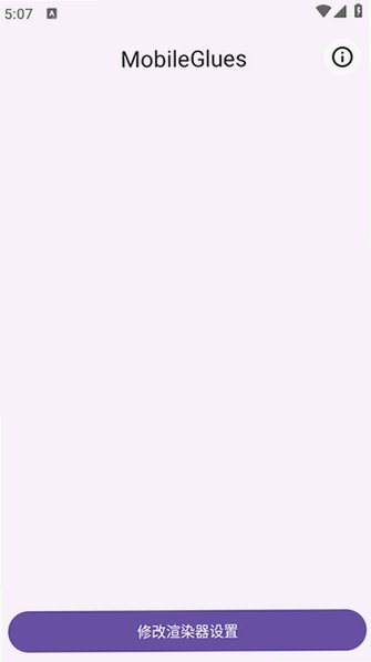 MG渲染器(MobileGlues)手机版正版v1.3.5最新版截图3