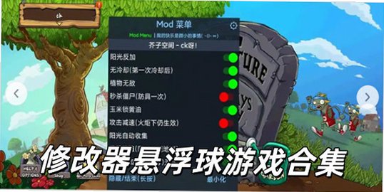 修改器悬浮球游戏合集_修改器(悬浮球)免费_自带MOD修改器悬浮的游戏合