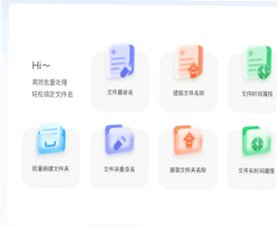 金舟文件批量重命名软件 For Mac Mac文件批量改名处理工具截图1