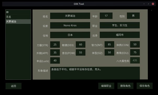 COCTool中文克苏鲁跑团软件2.0安卓版截图3
