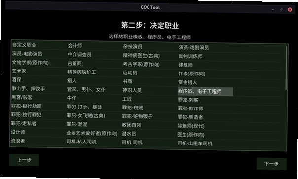 COCTool中文克苏鲁跑团软件2.0安卓版截图1