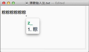 清歌五笔输入法Mac版 macOS平台专业五笔输入工具截图3
