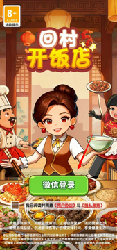 回村开饭店 回村开饭店