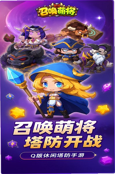 召唤萌将最新正版游戏1.0.0.0官方版截图0
