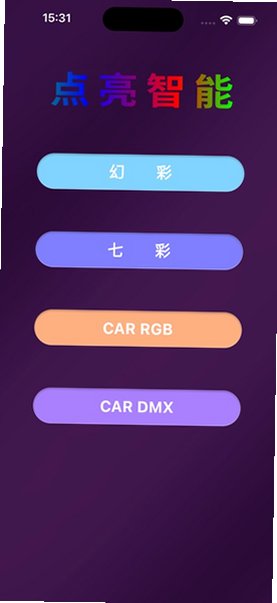 点亮智能app安卓版下载安装v1.3.6最新版截图0