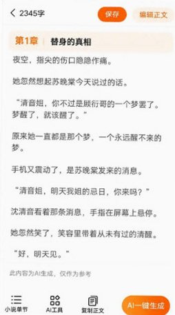 ai小说生成器无限制免费版1.0.0安卓版截图1
