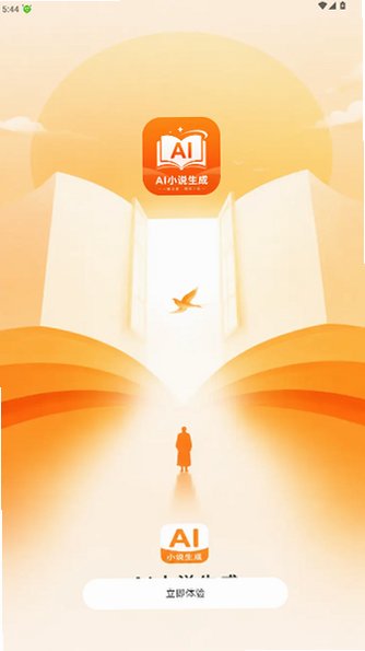 ai小说生成器无限制免费版1.0.0安卓版截图2