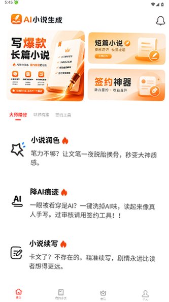 ai小说生成器无限制免费版1.0.0安卓版截图3
