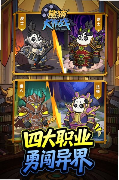 熊猫大作战官方正版最新版1.0.0安卓版截图1
