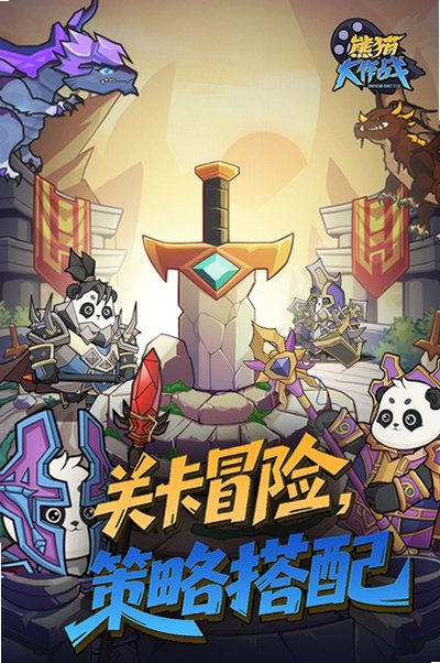 熊猫大作战官方正版最新版1.0.0安卓版截图3