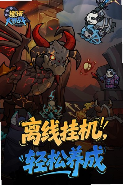 熊猫大作战官方正版最新版1.0.0安卓版截图0