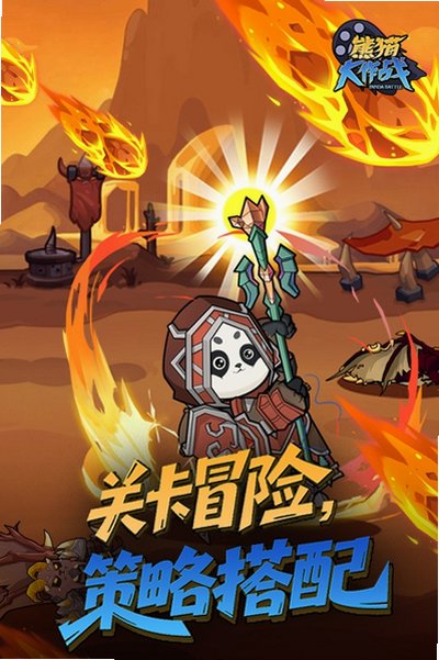 熊猫大作战官方正版最新版1.0.0安卓版截图2