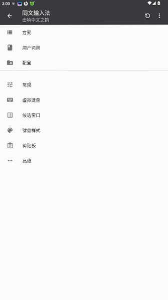 同文输入法下载安卓安装包3.3.11截图3