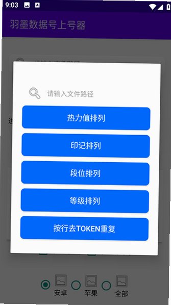 羽墨数据号上号器appv9.0.90安卓版截图0