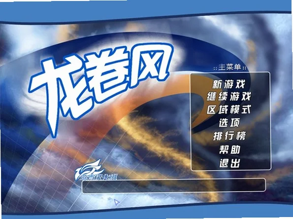 龙卷风PC版截图0