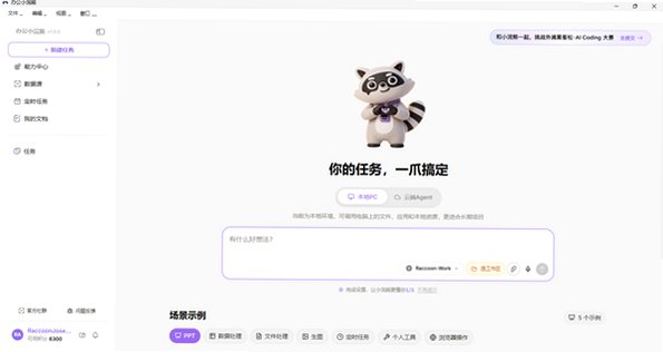 办公小浣熊Raccoon Mac版 AI办公Agent工具截图5