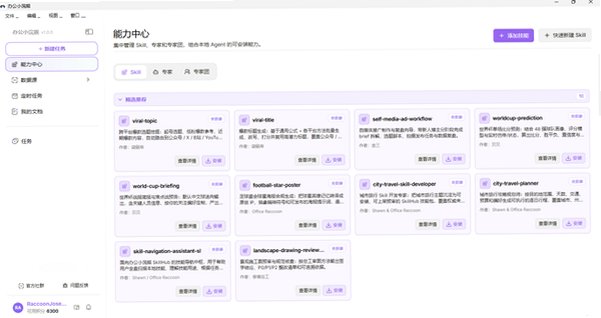 办公小浣熊Raccoon Mac版 AI办公Agent工具截图3
