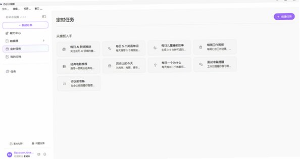 办公小浣熊Raccoon Mac版 AI办公Agent工具截图1