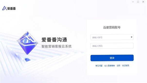 爱番番Mac版 百度智能客服营销客户端截图2