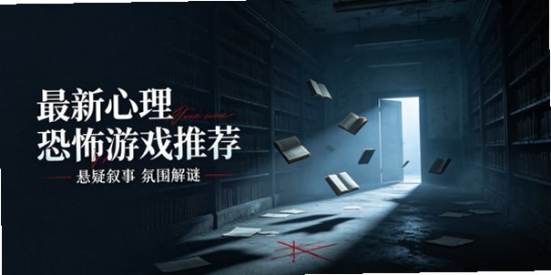 最新心理恐怖游戏推荐_心理恐惧rpg游戏推荐免费_ 心理恐怖视觉小说游戏下载