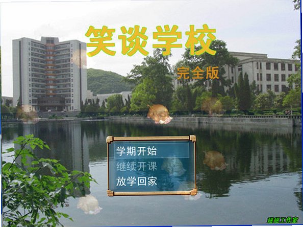 笑谈学校PC版截图0