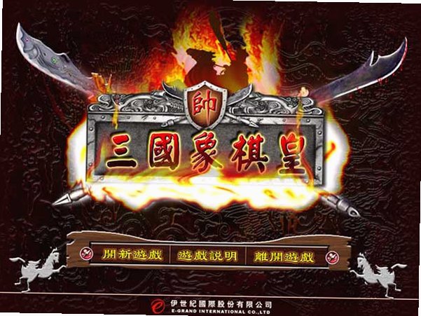 三国象棋皇PC版截图0