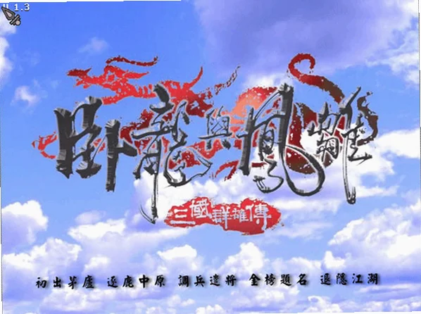 三国群雄传之卧龙与凤雏游戏电脑版截图1
