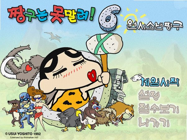 蜡笔小新6电脑版截图0