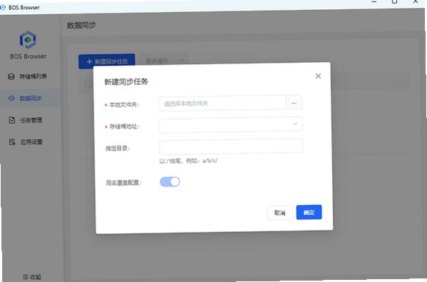 百度云BOS Mac版(BOS桌面客户端) 对象存储管理工具截图3