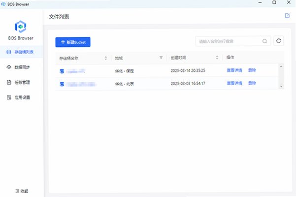 百度云BOS Mac版(BOS桌面客户端) 对象存储管理工具截图1